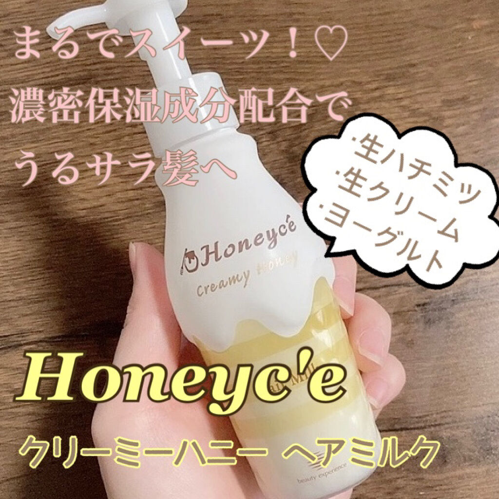クリーミーハニー ヘアミルク/ハニーチェ/ヘアミルクを使ったクチコミ（1枚目）