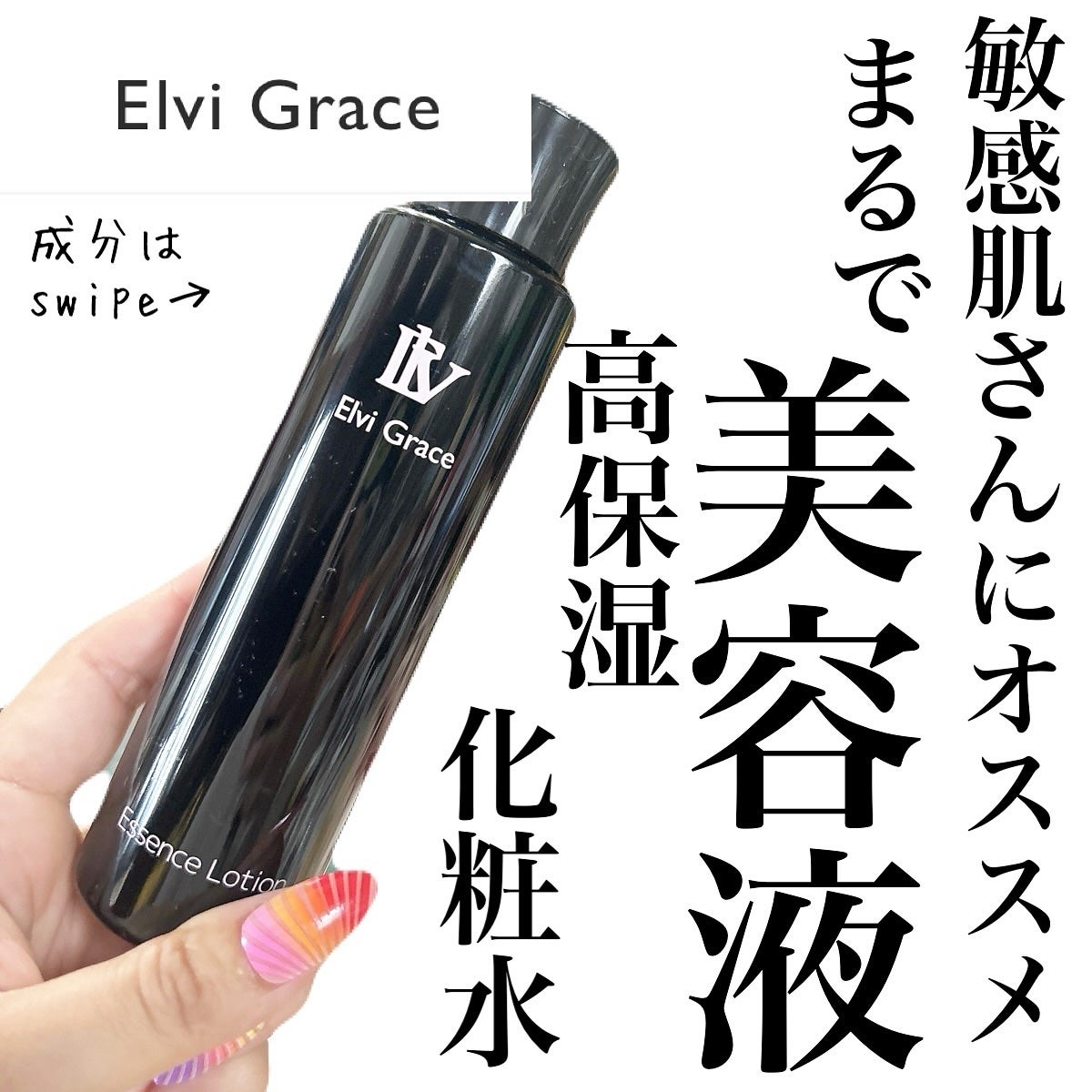エルヴィグレイスエッセンスローション/Elvi Grace/化粧水を使ったクチコミ(1枚目)