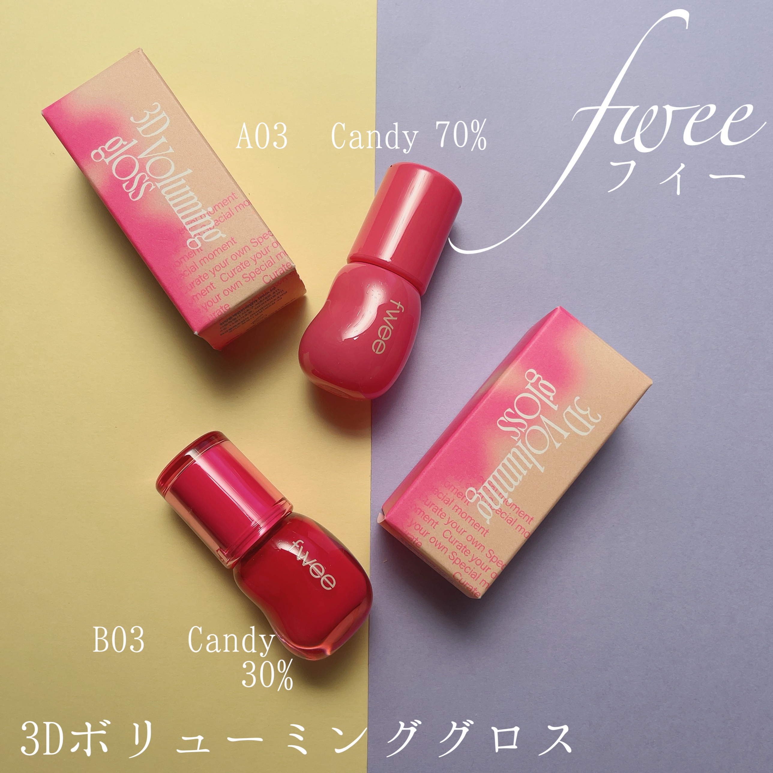 fwee フィー　リップグロス まとめ売り フィー 3Dボリューミンググロス｜fweeの口コミ - ＼日韓で