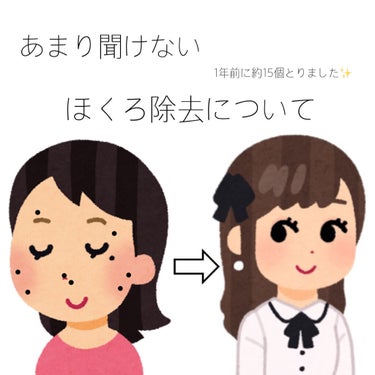 【少し聞きづらい？？ほくろ除去について】

こんばんは🌕

今日はほくろ除去についてお話ししたいと思います🥺
LIPSユーザーさんにも気になってる方いると思うので、除去迷ってる人は是非見てほしいです😌💕