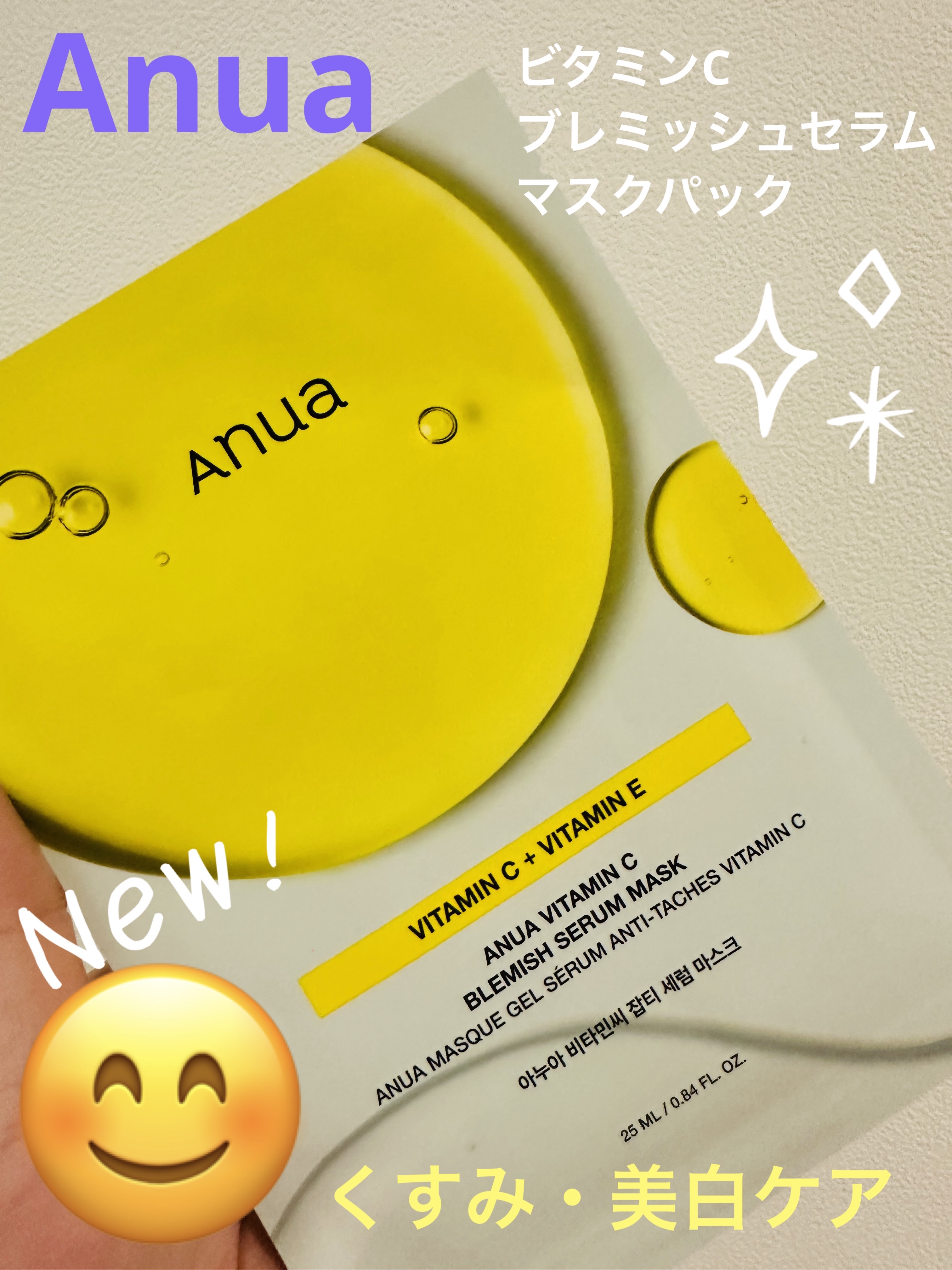 ビタミンC ブレミッシュセラム マスクパック/Anua/シートマスク・パックを使ったクチコミ（1枚目）