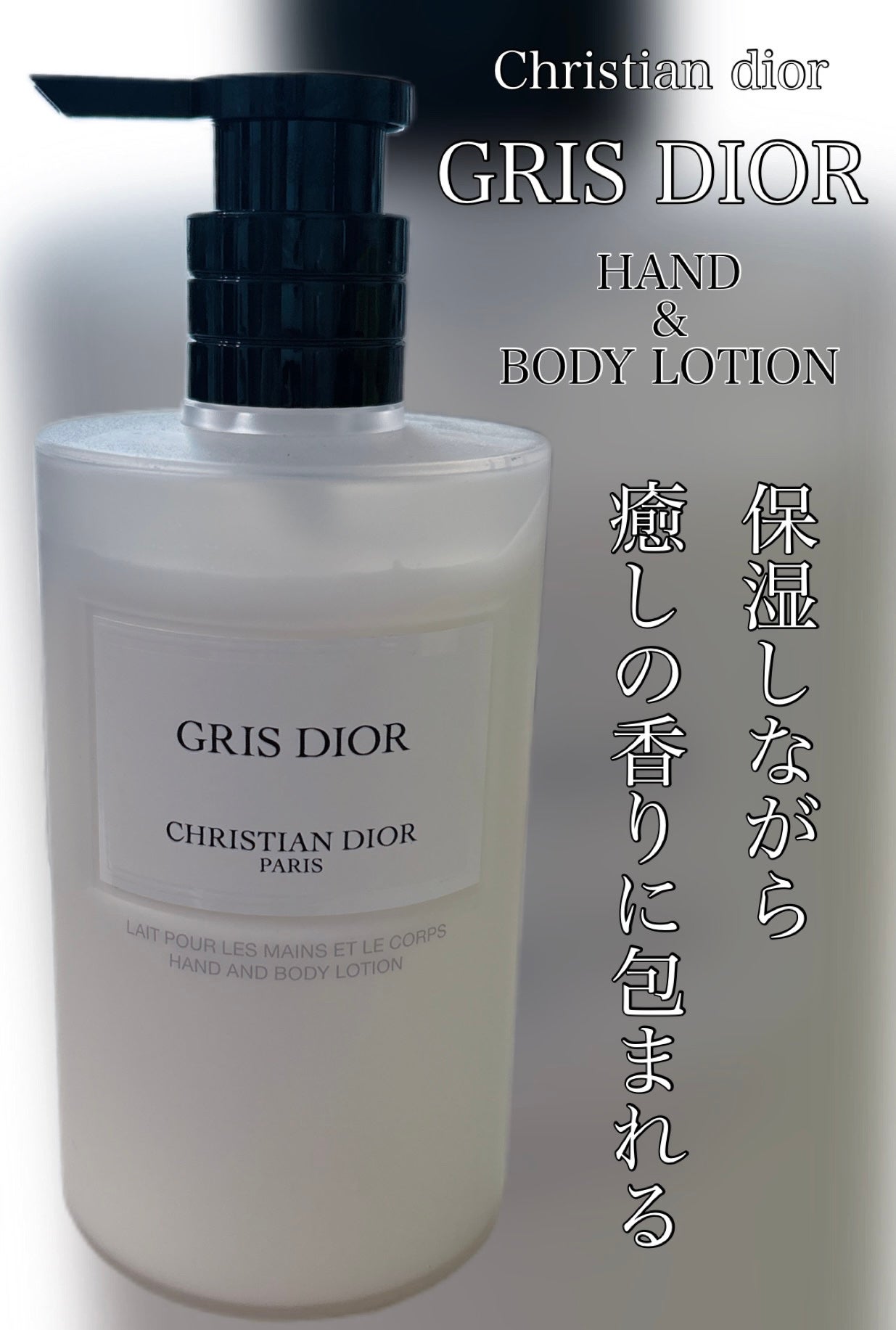 メゾン クリスチャン ディオール グリ ディオール ハンド&ボディ ローション/Dior/ボディローションを使ったクチコミ(1枚目)