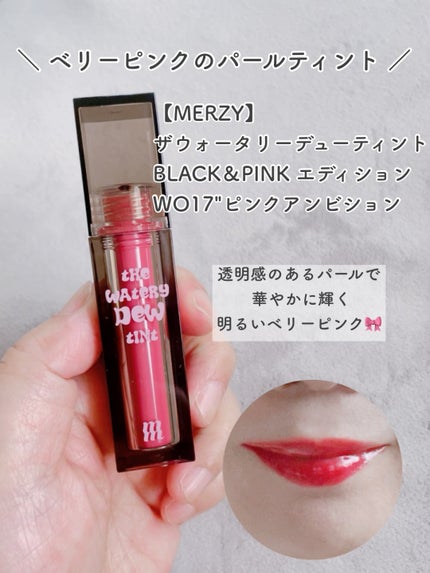 ザ ウォータリーデューティント/MERZY/リップティントを使ったクチコミ(3枚目)