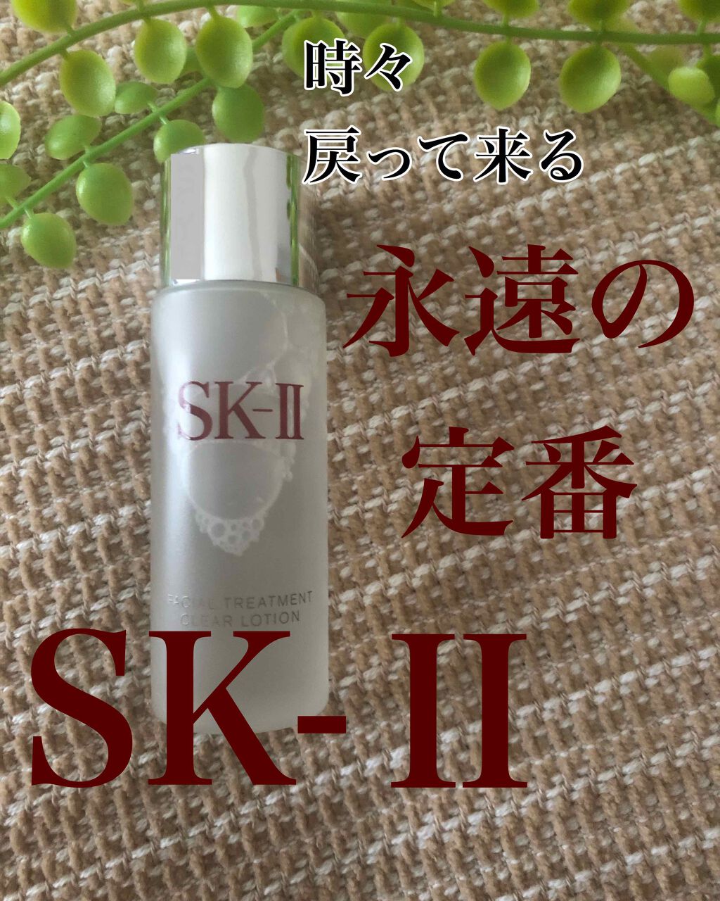 フェイシャル トリートメント エッセンス/SK-II/化粧水を使ったクチコミ(1枚目)