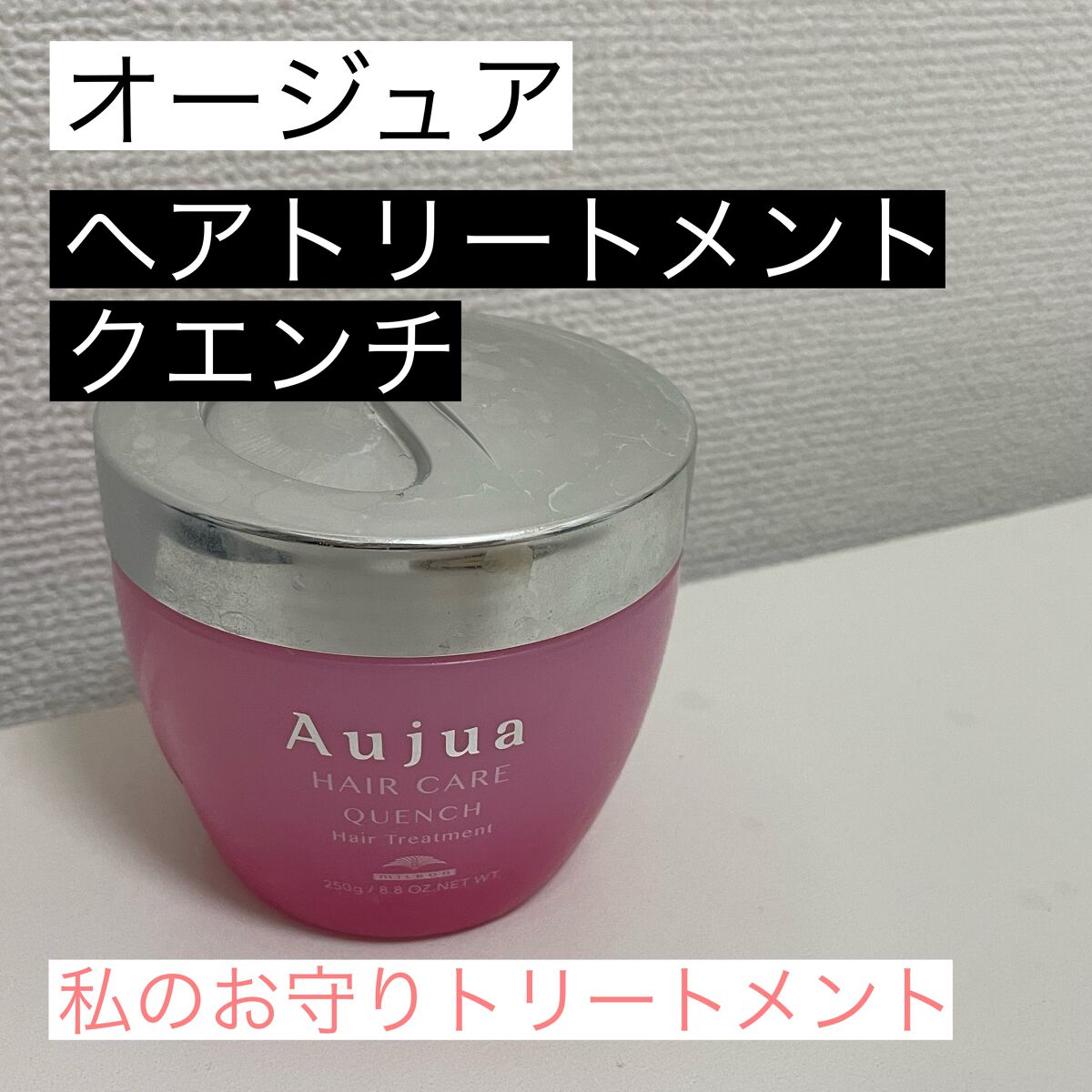 クエンチ ヘアトリートメント|オージュアの使い方を徹底解説 クエンチ ヘアトリートメント|オージュアの使い方を徹底解説