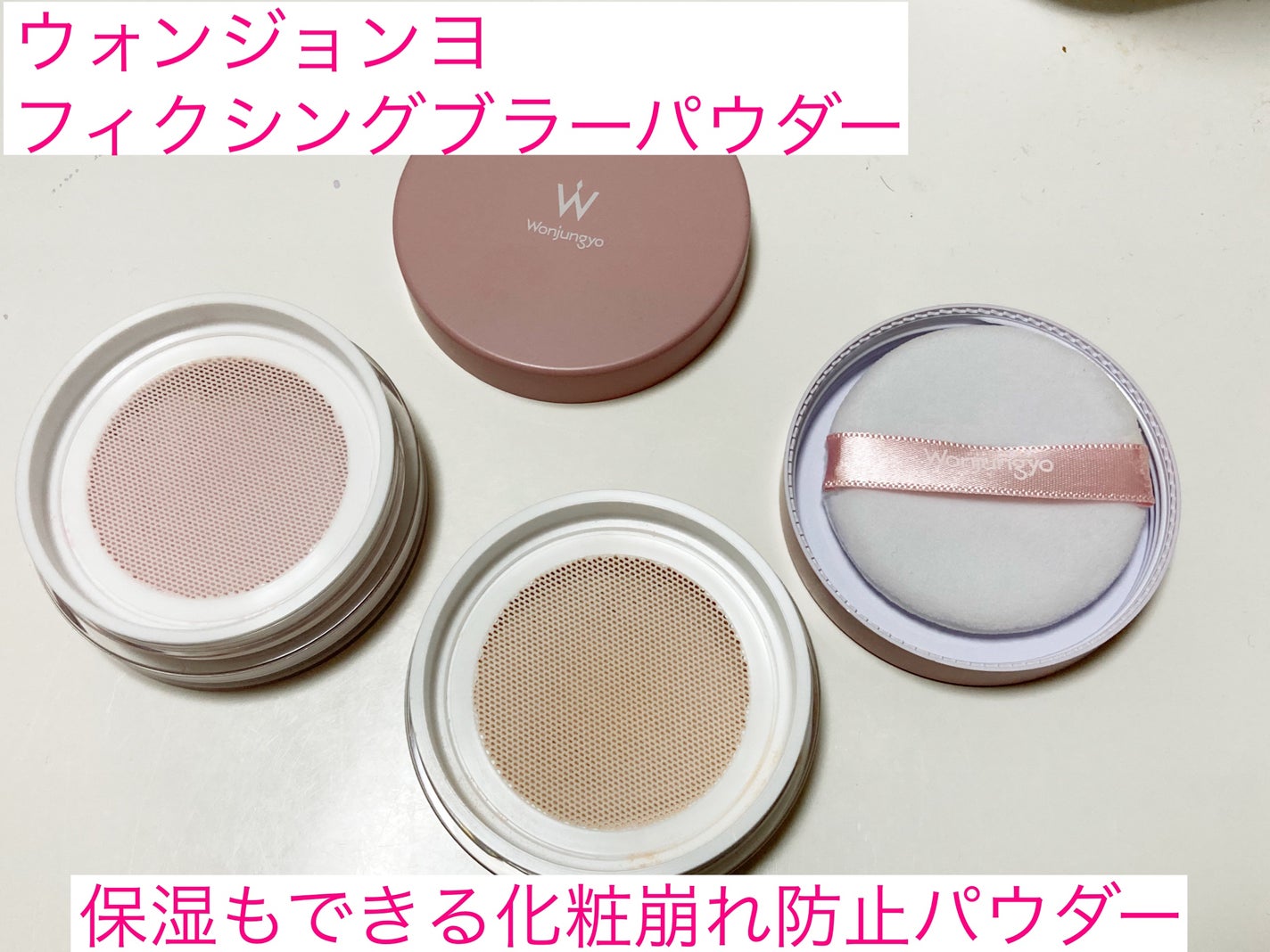 ウォンジョンヨ フィクシングブラーパウダー N/Wonjungyo/ルースパウダーを使ったクチコミ(1枚目)