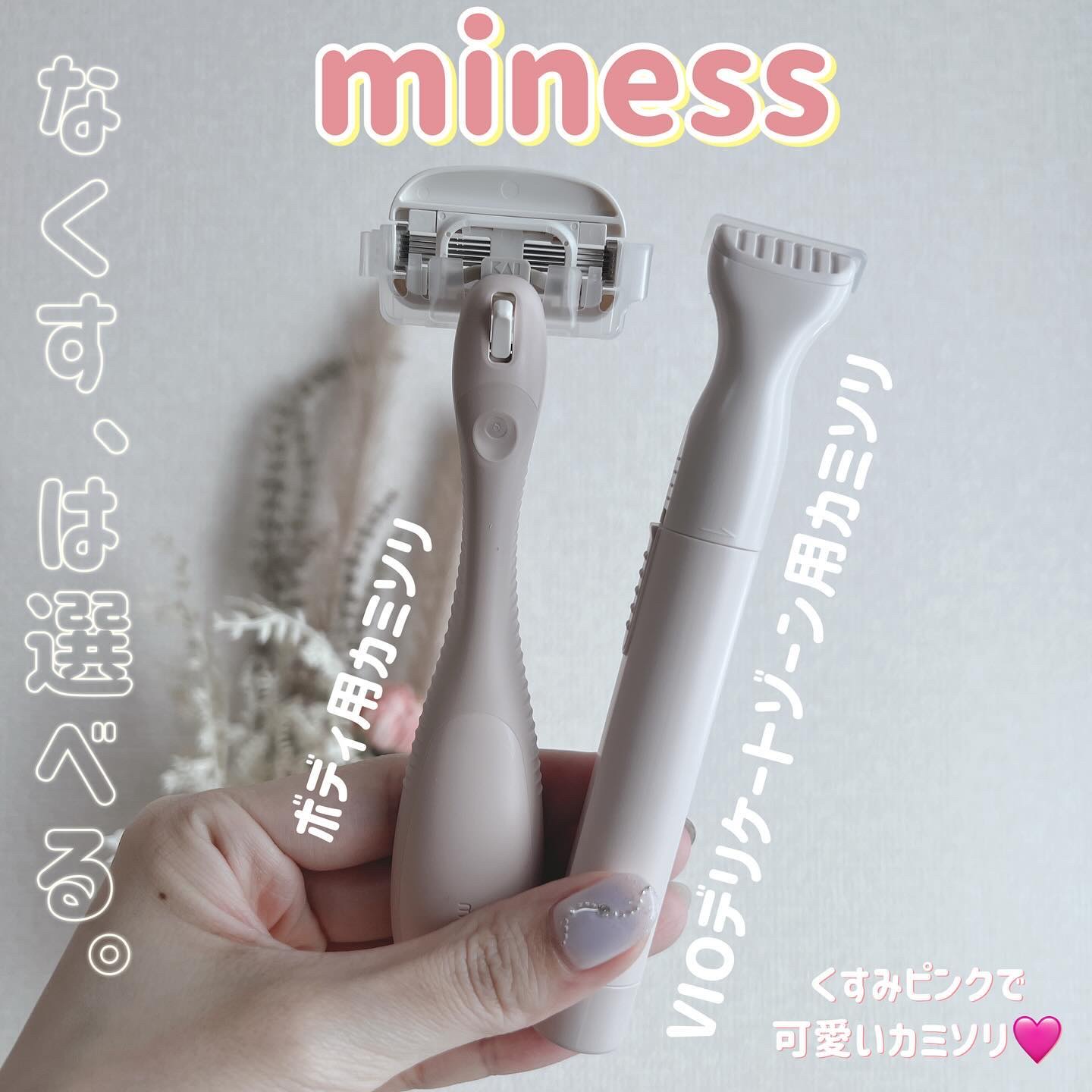 miness VIOデリケートゾーン用カミソリ/貝印/シェーバーを使ったクチコミ（1枚目）