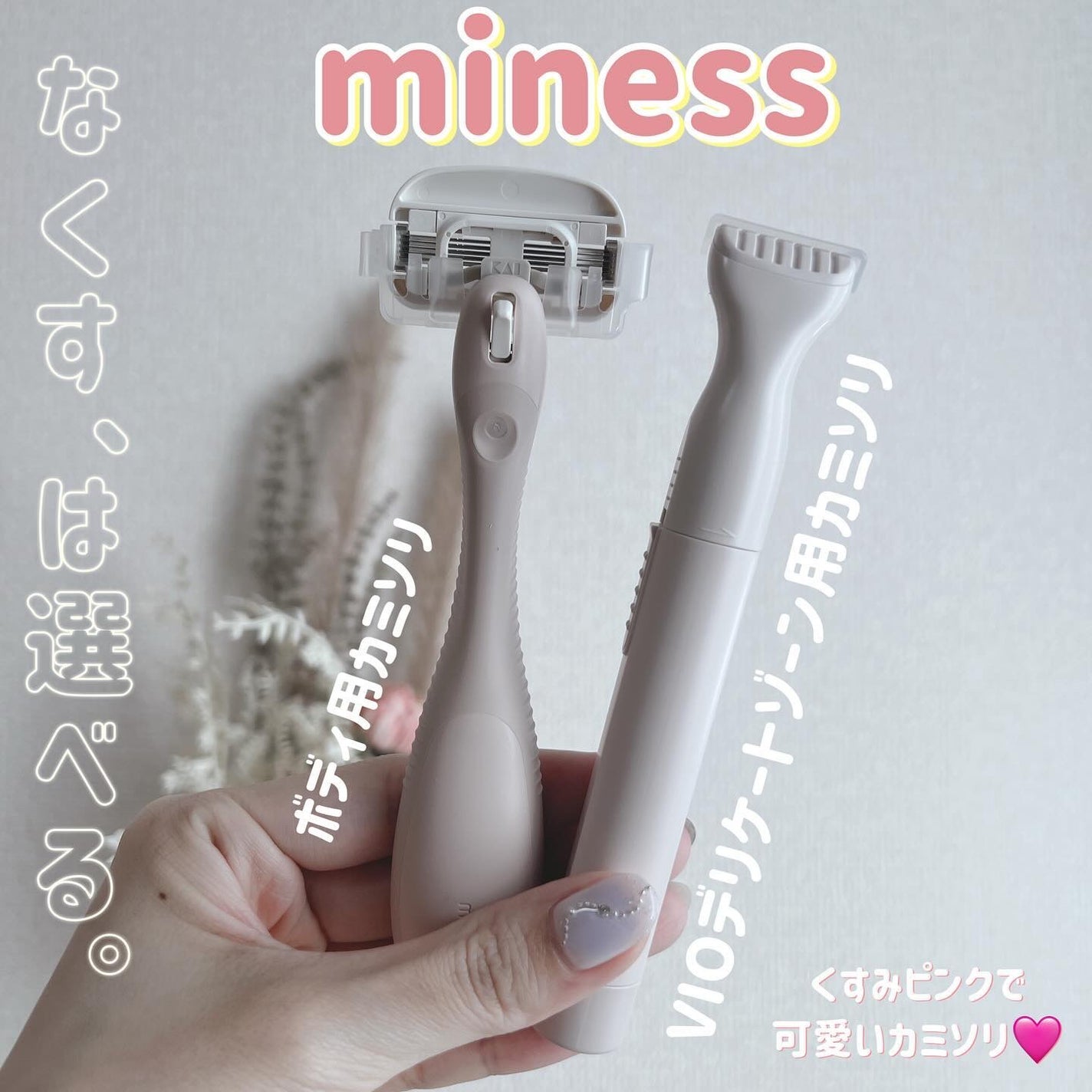 miness VIOデリケートゾーン用カミソリ/貝印/シェーバーを使ったクチコミ(1枚目)