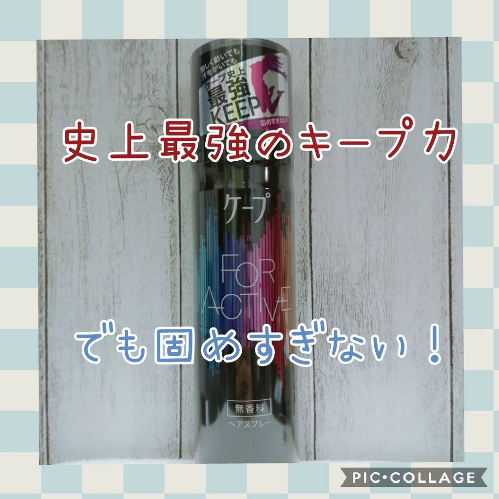 FOR ACTIVE/ケープ/ヘアスプレーを使ったクチコミ（1枚目）