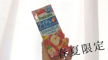 トロピカーナ シーズンズ・ベストのクチコミ「🌟Tropicana ライチ＆グレープフルーツテイスト


春夏限定のトロピカーナみたいです。.....」（1枚目）