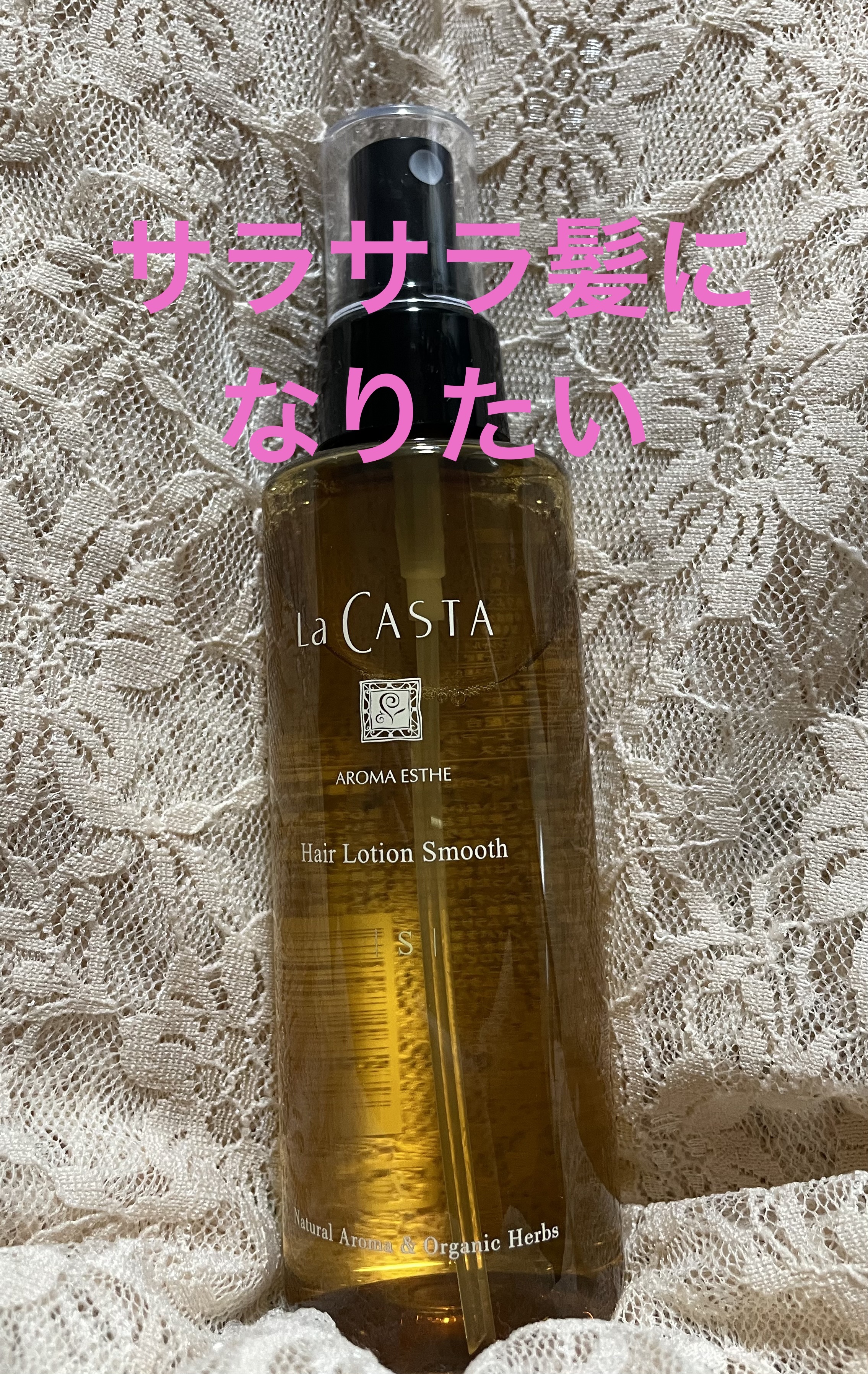 アロマエステ ヘアローション スムース/ラ・カスタ/アウトバストリートメントを使ったクチコミ（1枚目）