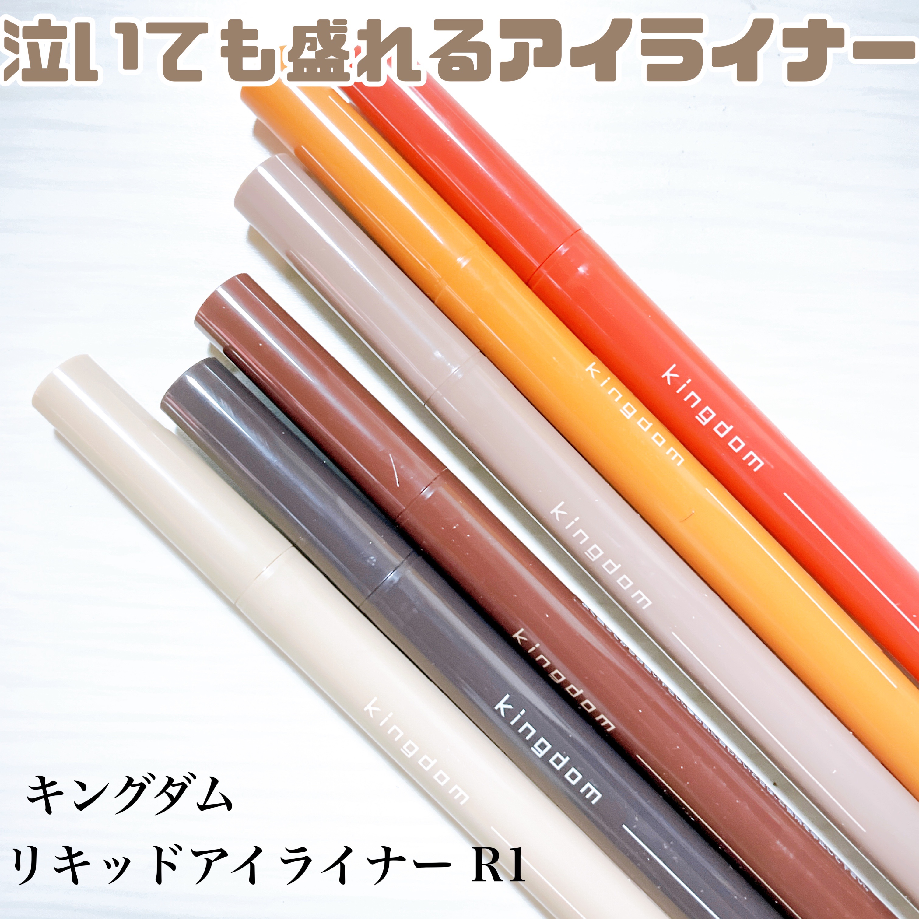 キングダム リキッドアイライナーR1/キングダム/リキッドアイライナーを使ったクチコミ（1枚目）