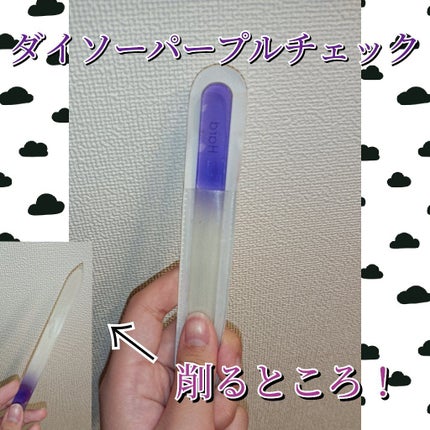 グラスファイル(ソフト・ハード)/セリア/ネイル用品を使ったクチコミ(3枚目)