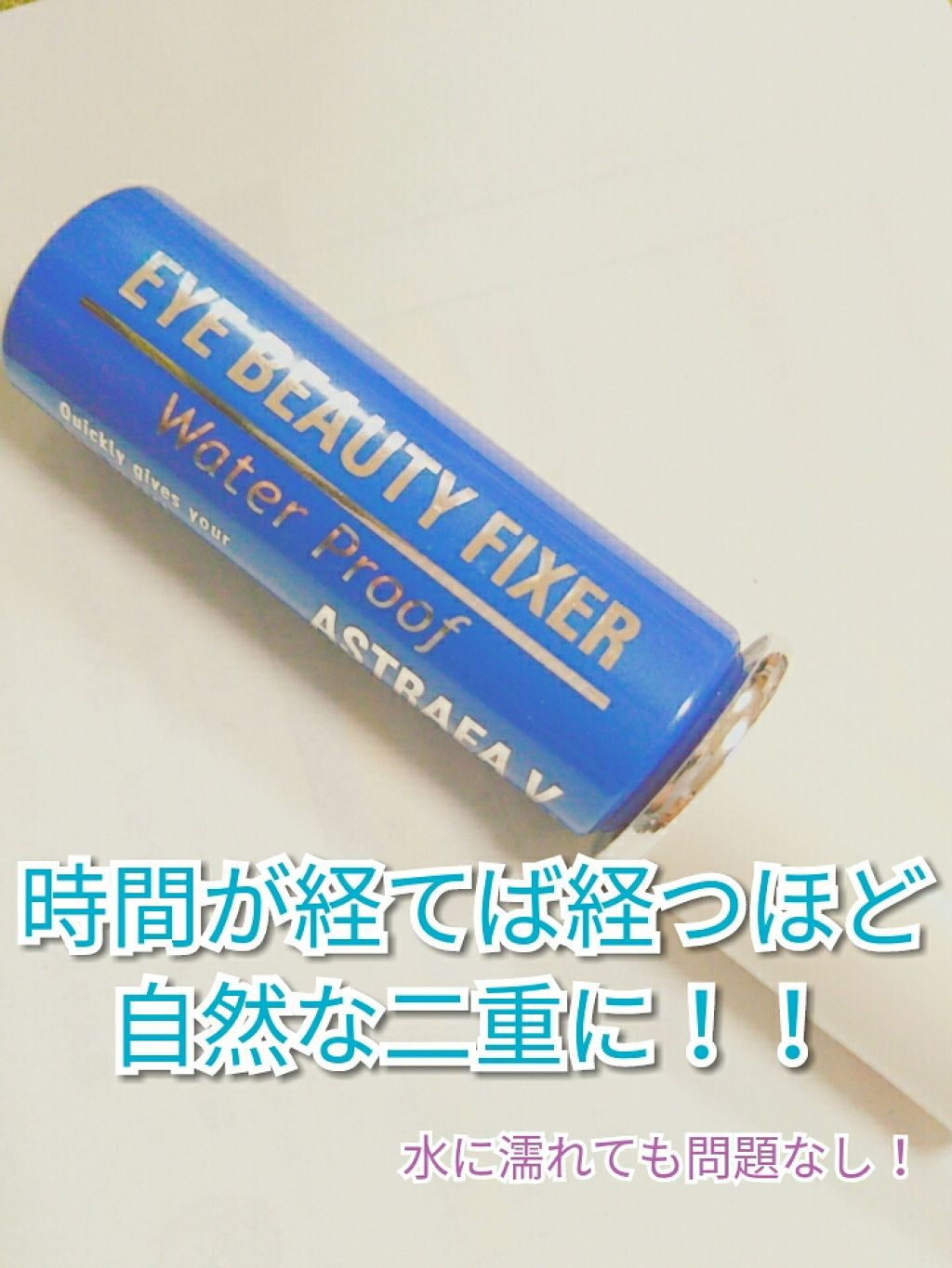 アイビューティー フィクサー WP/アストレア ヴィルゴ/二重まぶた用アイテムを使ったクチコミ（1枚目）