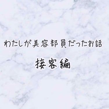 外資系ブランドの美容部員をしていた頃のお話



◎接客編

新人の頃はリップが欲しいです！アイシャドウが欲しいです！と言ってくださる方の接客をします。

はっきりと買う商品が決まっているお客様の接客で