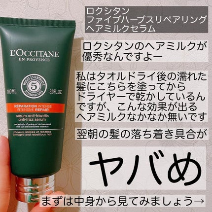 ファイブハーブス リペアリングヘアミルクセラム/L'OCCITANE/ヘアミルクを使ったクチコミ(2枚目)