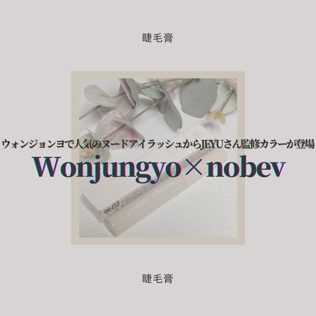 ウォンジョンヨ ヌードアイラッシュ/Wonjungyo/マスカラを使ったクチコミ(1枚目)