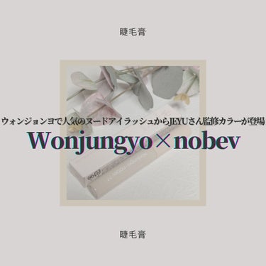 ウォンジョンヨ ヌードアイラッシュ J1 ミュートブラウン/Wonjungyo/マスカラを使ったクチコミ（1枚目）