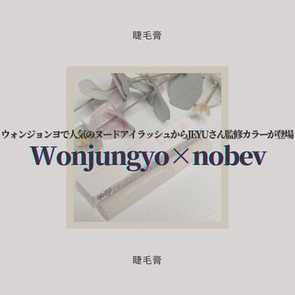 ウォンジョンヨ ヌードアイラッシュ/Wonjungyo/マスカラを使ったクチコミ(1枚目)