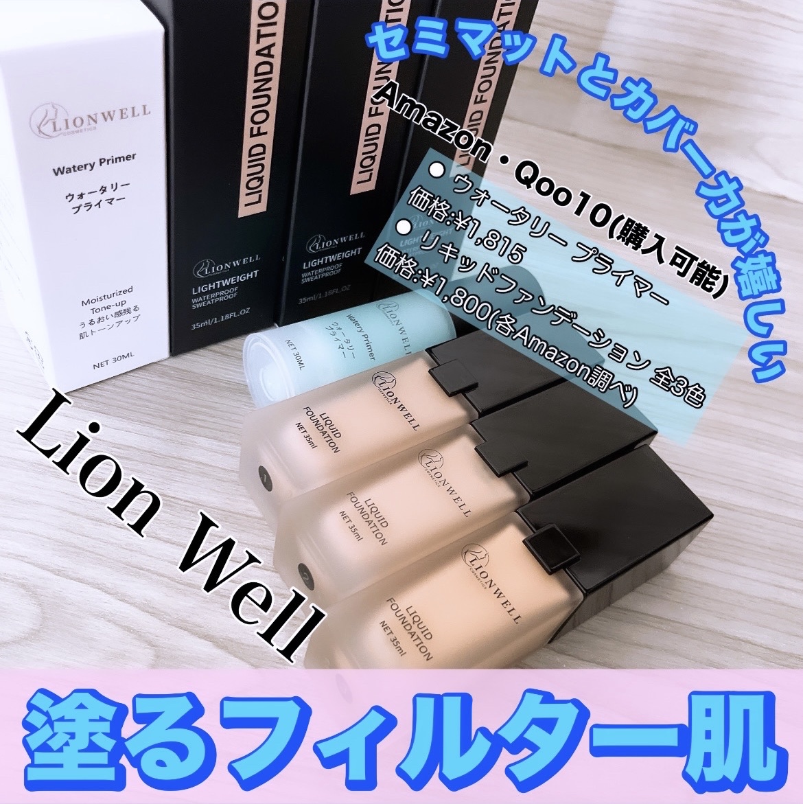 ウォータリープライマー/LionWell（ライオンウェル）/化粧下地を使ったクチコミ（1枚目）