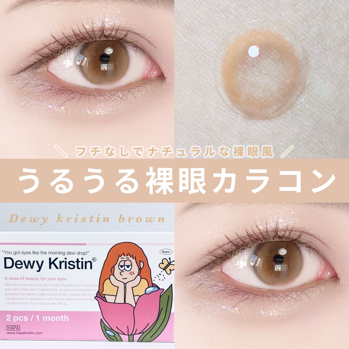 Dewy Kristin Monthly - ブラウン/Hapa kristin/カラーコンタクトレンズを使ったクチコミ(1枚目)