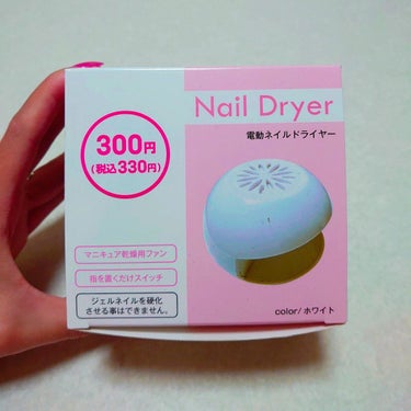 電動ネイルドライヤー/DAISO/ネイル用品を使ったクチコミ（1枚目）