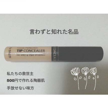 カバーパーフェクション チップコンシーラー/the SAEM/リキッドコンシーラーを使ったクチコミ(1枚目)