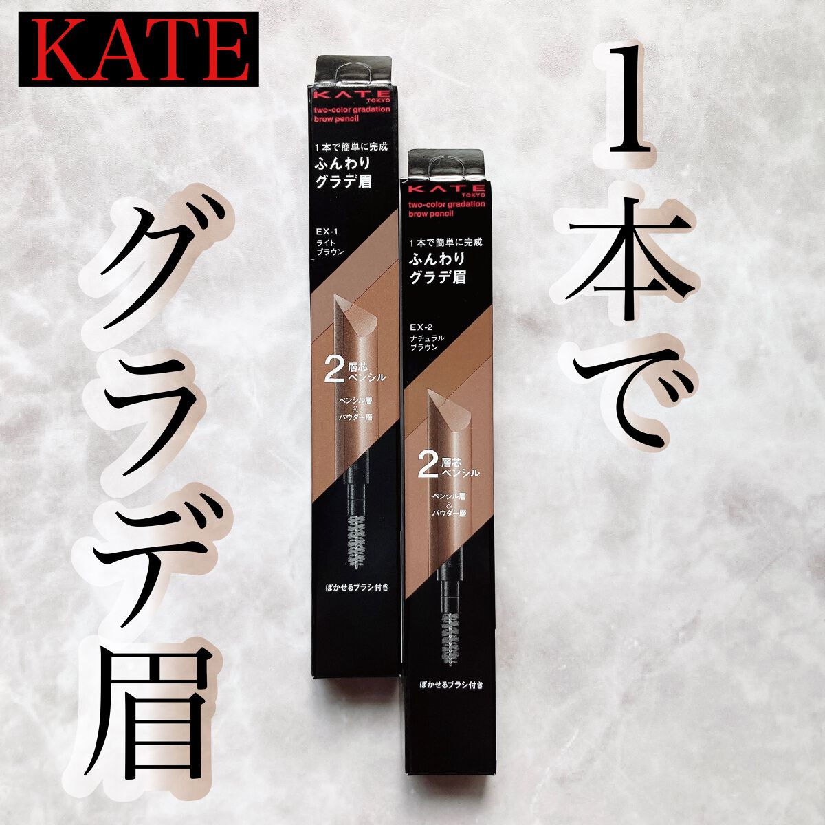 2カラーグラデーションブロウペンシル/KATE/アイブロウペンシルを使ったクチコミ(1枚目)