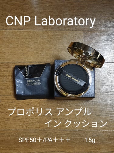 プロポリスアンプルインクッション/CNP Laboratory/クッションファンデーションを使ったクチコミ（3枚目）