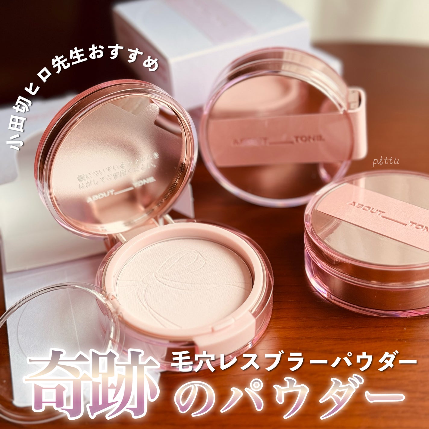 ザ・ブラーパウダーパクト/ABOUT TONE/プレストパウダーを使ったクチコミ(1枚目)