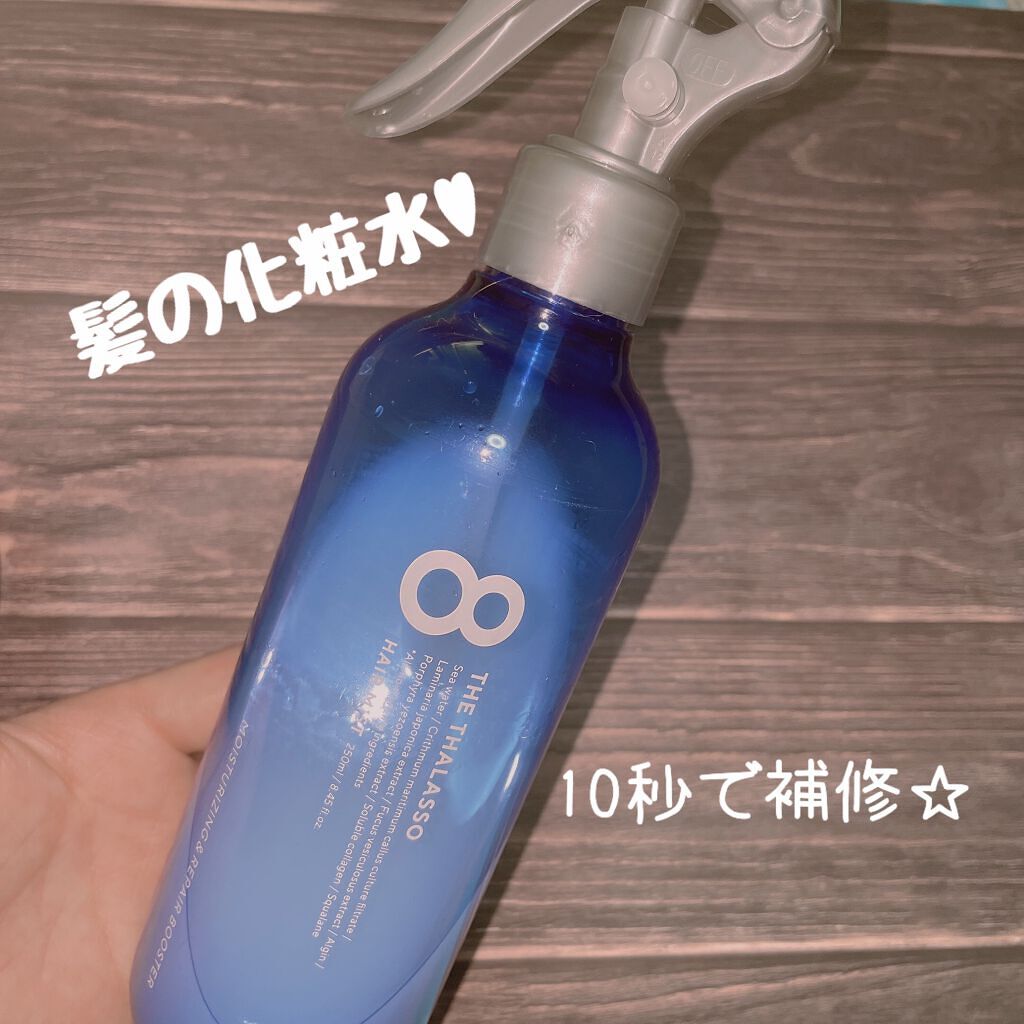 モイスチャーライジング＆リペアブースター 導入液ヘアミスト/エイトザタラソ/ヘアミストを使ったクチコミ（1枚目）