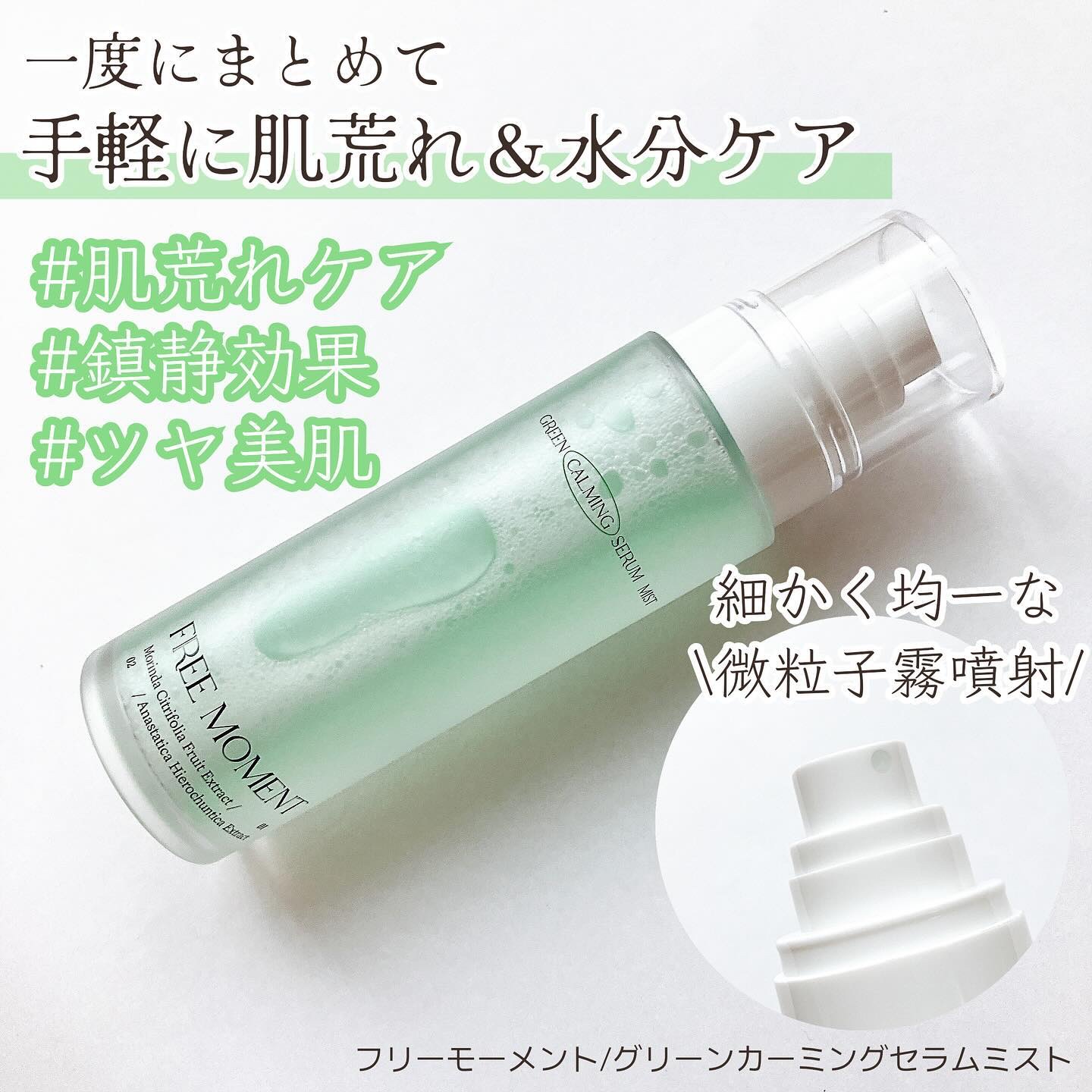 グリーンカーミングセラムミスト/Free Moment /ミスト状化粧水を使ったクチコミ（2枚目）