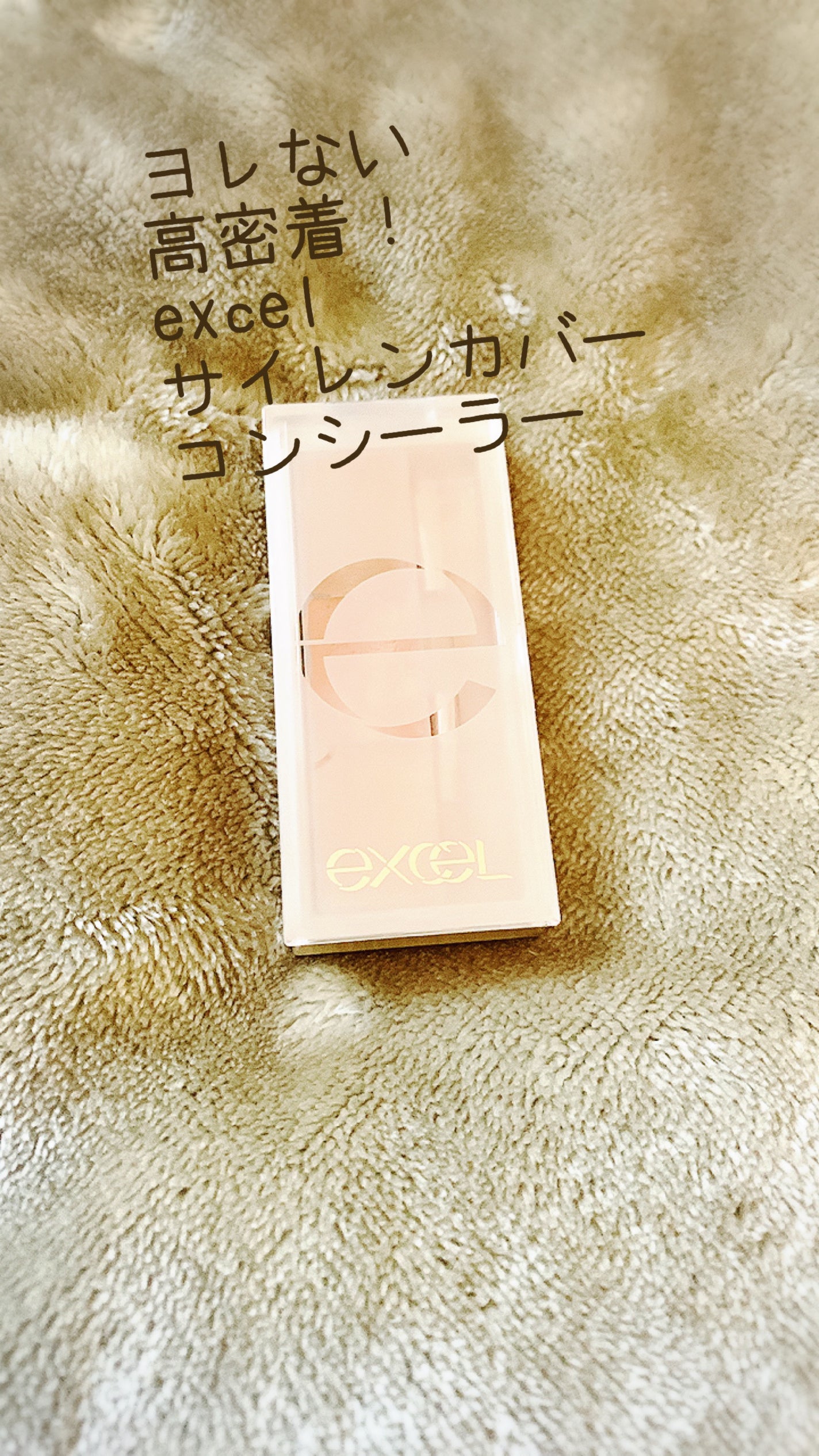 サイレントカバー コンシーラー/excel/パレットコンシーラーを使ったクチコミ(1枚目)