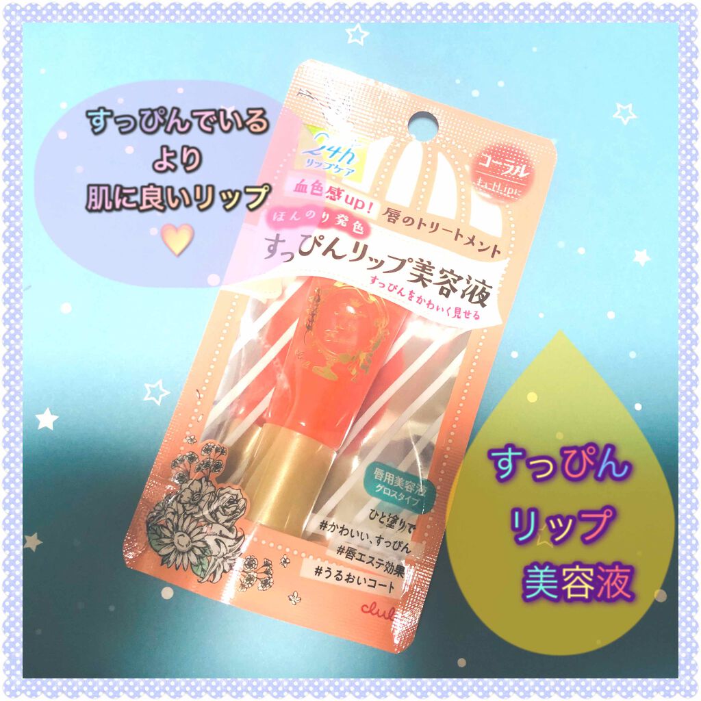 すっぴんリップエッセンス/クラブ/リップ美容液を使ったクチコミ（1枚目）