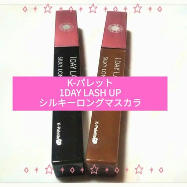 K-パレット
1DAY LASH UP シルキーロングマスカラa
01ナチュラルブラック🖤
02ブリックブラウン🤎

#kパレット1daylashupシルキーロングマスカラ　
#kパレット #ロングマスカラ

「伏し目」に着目し開発した
「1DAY LASH UP」シリーズから、
ダマなし繊細ロング「1DAY LASH UP
シルキーロングマスカラ」が登場。

軽さとなめらかさを両立した
スムースなマスカラ液を採用。

独自のシルキークリーム処方で、
短いまつげもすらりと長く伸ばします。

塗りやすさを追求した「9°」の角度と「スクエアカット」ブラシで、
目頭から目尻のキワまで塗りやすく、扇形に広がるダマのない
セパレートしたまつ毛に仕上がります。

目元のキレイ印象を高めてくれる、
さりげないのに見惚れてしまう伏し目すら、
キレイなまつ毛へ。

ウォータープルーフ、洗顔＋ぬるま湯で
簡単オフ、美容保湿成分配合。

※2022年10月14日
「1DAY LASH UP シルキーロングマスカラ」は
「1DAY LASH UP シルキーロングマスカラa」に
名称変更となりました。


初めてお越しの皆さんも、いつもお越しの皆さんも、
ご訪問頂きましてありがとうございます🙏✨

K-パレットさんキャンペーン当選品で
1DAY LASH UPシルキーロングマスカラaを頂いたので
こちらご紹介させていただきます🙏✨

カラー展開はナチュラルブラックと
ブリックブラウンの全2色になります⭐

ウォータープルーフ、上向きキープ、速乾ですが、
洗顔料とぬるま湯で簡単にオフが出来ます😉

🖤ナチュラブラックは…

漆黒よりもやさしく、
ブラウンよりもくっきりと
まろやかなブラック⭐

少し透け感のあるブラックなので、
目元がきつくなったり重たい印象にならないので
ブラックのマスカラが苦手な方も使いやすいと思います😊

🤎ブリックブラウンは…

華やかさと血色感を目もとに与える
赤み系とブラウン⭐

こちらなコッパーブラウンのような、
赤みよりなブラウンカラーになっていて、
オレンジやブラウン系のアイメイクを良くするので
そういうときに使いたいなと思いました😊

#ウォータープルーフマスカラ
#上向きキープ　#カールキープ力
#スクエアカット　#斜めカットブラシ

マスカラのブラシの部分はやや太めで、
スクエアカットという少し角度があって斜めになっていて、
これがまつ毛の根本や毛先や目尻や短いまつ毛などに
とても使いやすい思いました😯

また、マスカラ液がどっぷりつかないのと、
重ねてのせてもダマになりにくいと思いました😮

マスカラの仕上がりはすごくロングになるというよりは…
セパレートロングな感じでカールキープ力もあるなと思いました😳

1日中カールキープが続くのか使ってみましたが、
夕方になると少し下がってきていたので😇
私はマスカラベースを一緒に使いたいと思います🤔

kパレットさんのマスカラが気になった方は
是非チェックしてみてください🙂

ご観覧ありがとうございました😌✨


#ナチュラルブラック　#ブラックマスカラ
#ブリックブラウン　#赤みブラウンマスカラ　

#プチプラマスカラ　#プチプラコスメ
#ドラッグストアコスメ　#ドラコス　
#Kパレット　#ロングマスカラ　

△K-パレット1DAY LASH UP シルキーロングマスカラa△の画像 その0