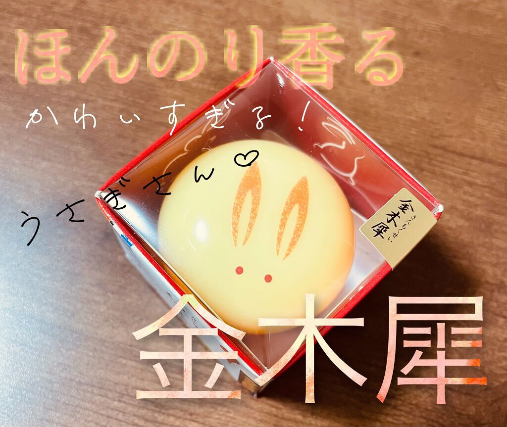 たまご on LIPS 「京生菓子風練り香水うさぎ金木犀京都うさぎ饅初投稿失礼します!箱..」(1枚目)
