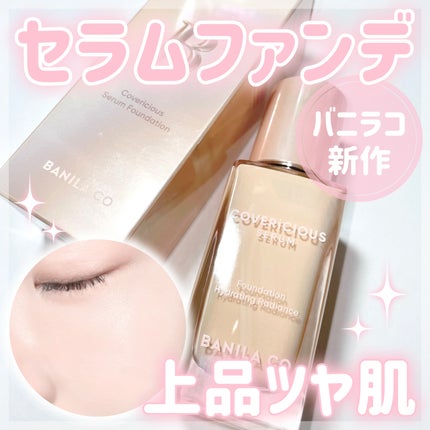 カバーリシャスセラムファンデーション/BANILA CO/リキッドファンデーションを使ったクチコミ(1枚目)