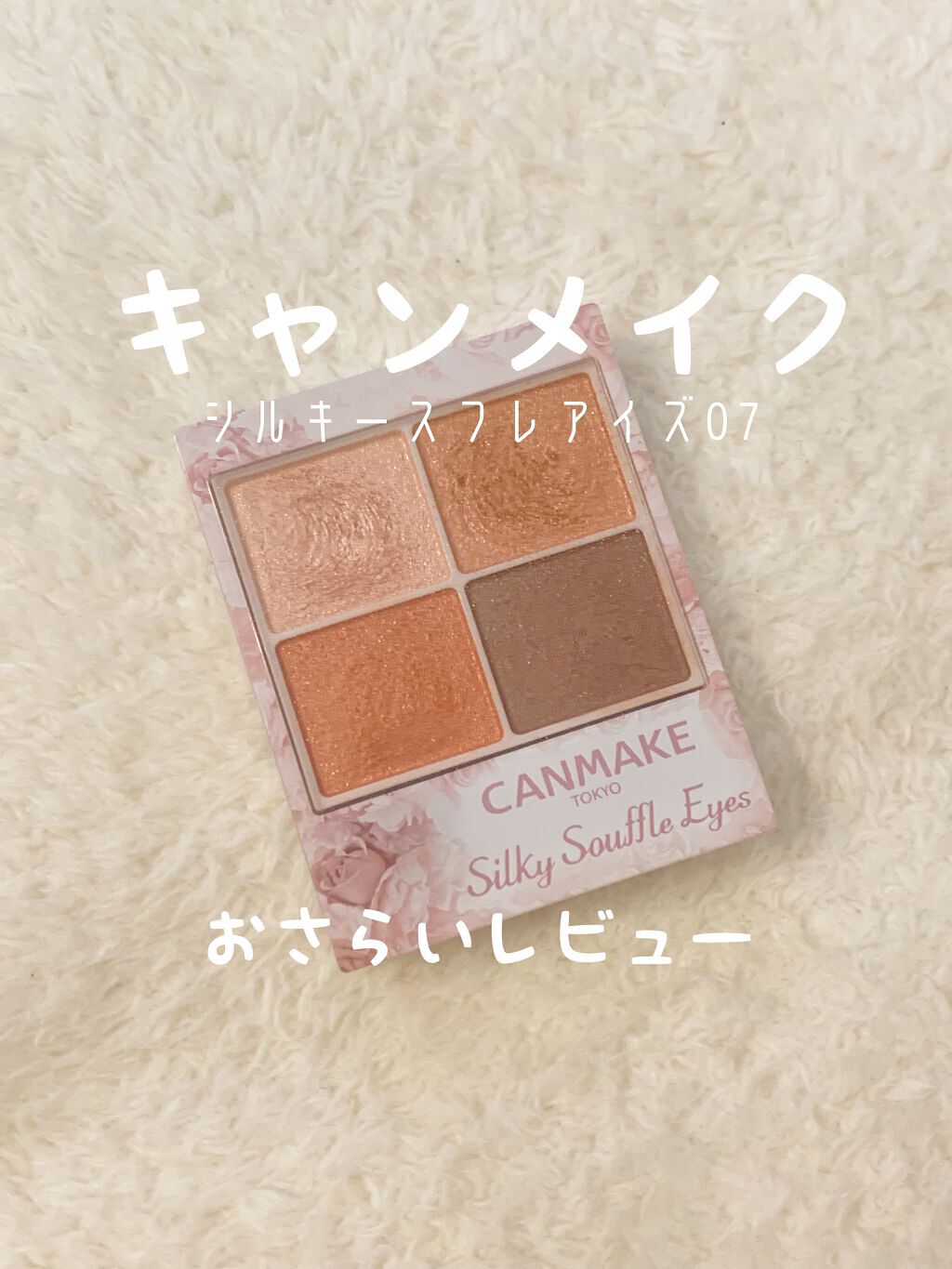 シルキースフレアイズ/キャンメイク/アイシャドウパレットを使ったクチコミ(1枚目)