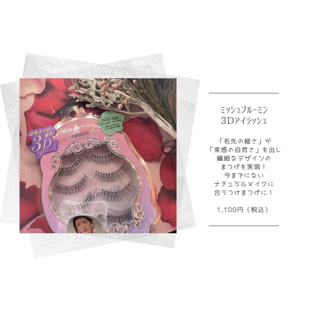 ミッシュブルーミン 3Dアイラッシュライン No.2 ピュアヌード/ミッシュブルーミン/つけまつげを使ったクチコミ（1枚目）