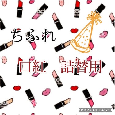 口紅（詰替用）/ちふれ/口紅を使ったクチコミ（1枚目）