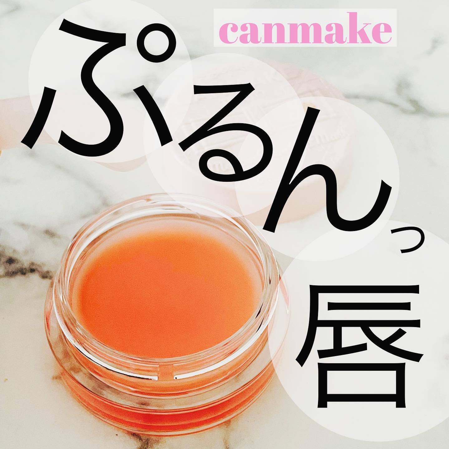 メロウデューリップマスク/キャンメイク/リップマスクを使ったクチコミ（1枚目）