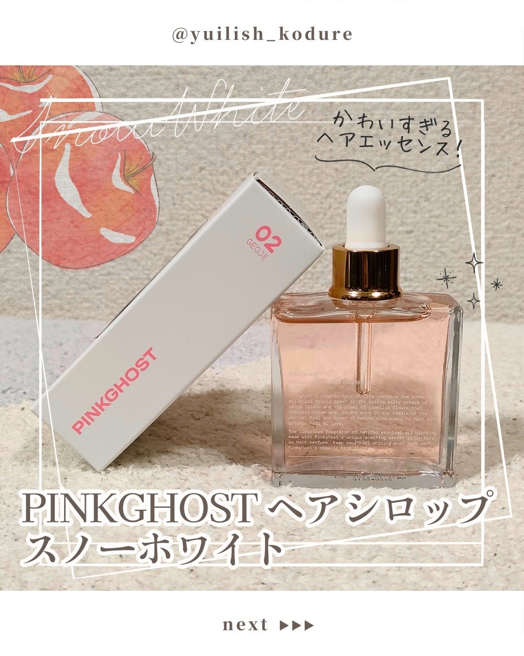 スノーホワイト/PINKGHOST/ヘアオイルを使ったクチコミ（1枚目）