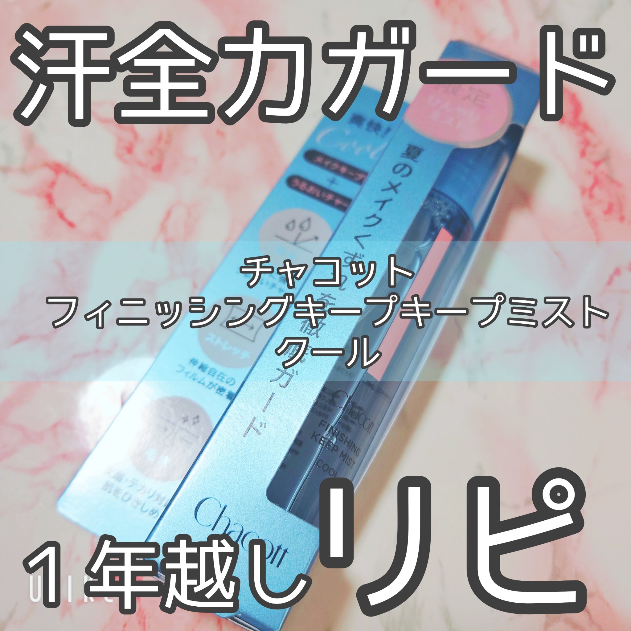 フィニッシングキープミスト クール/チャコット・コスメティクス/フィックスミストを使ったクチコミ（1枚目）