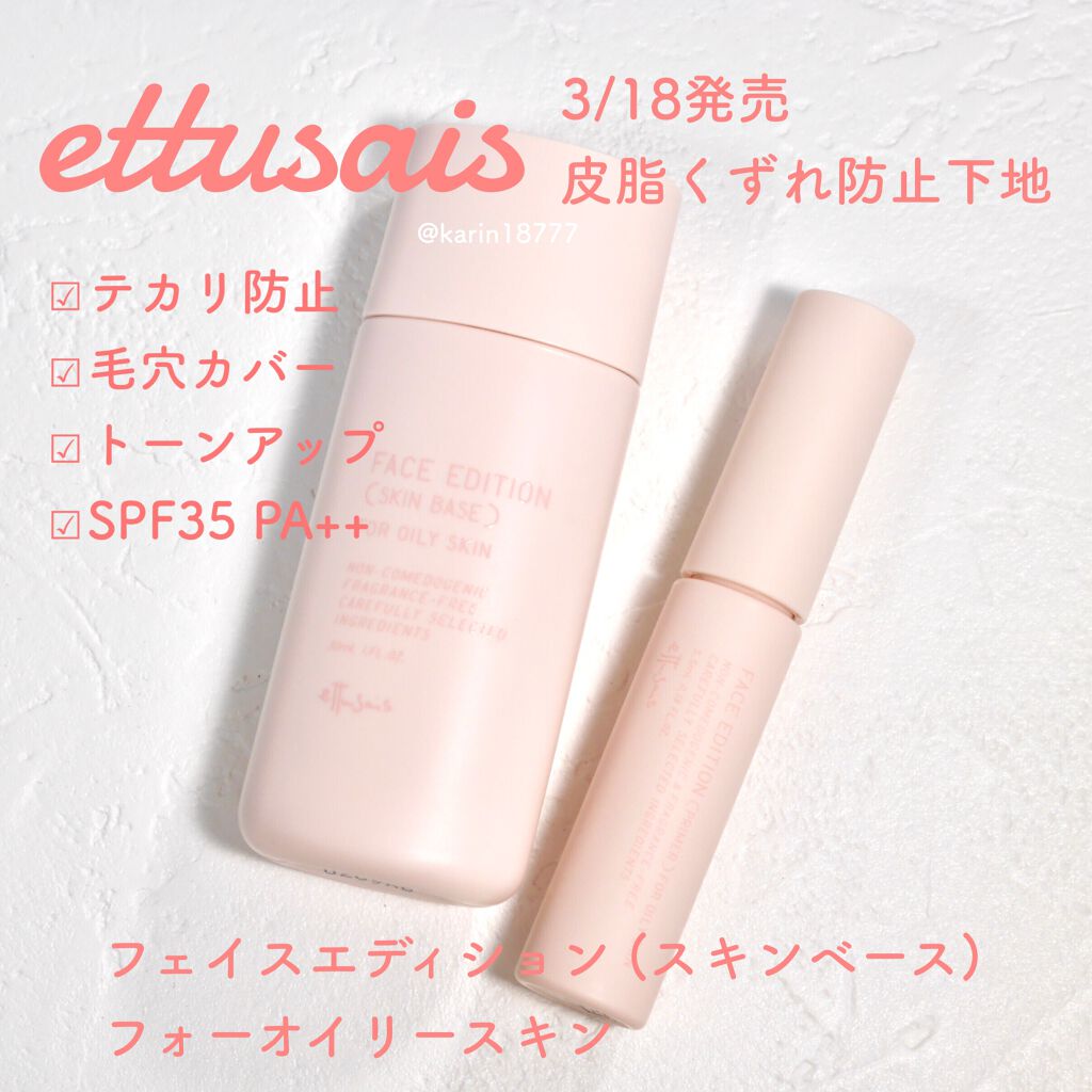 エテュセ ポアレスプライマー/ettusais/化粧下地を使ったクチコミ（1枚目）