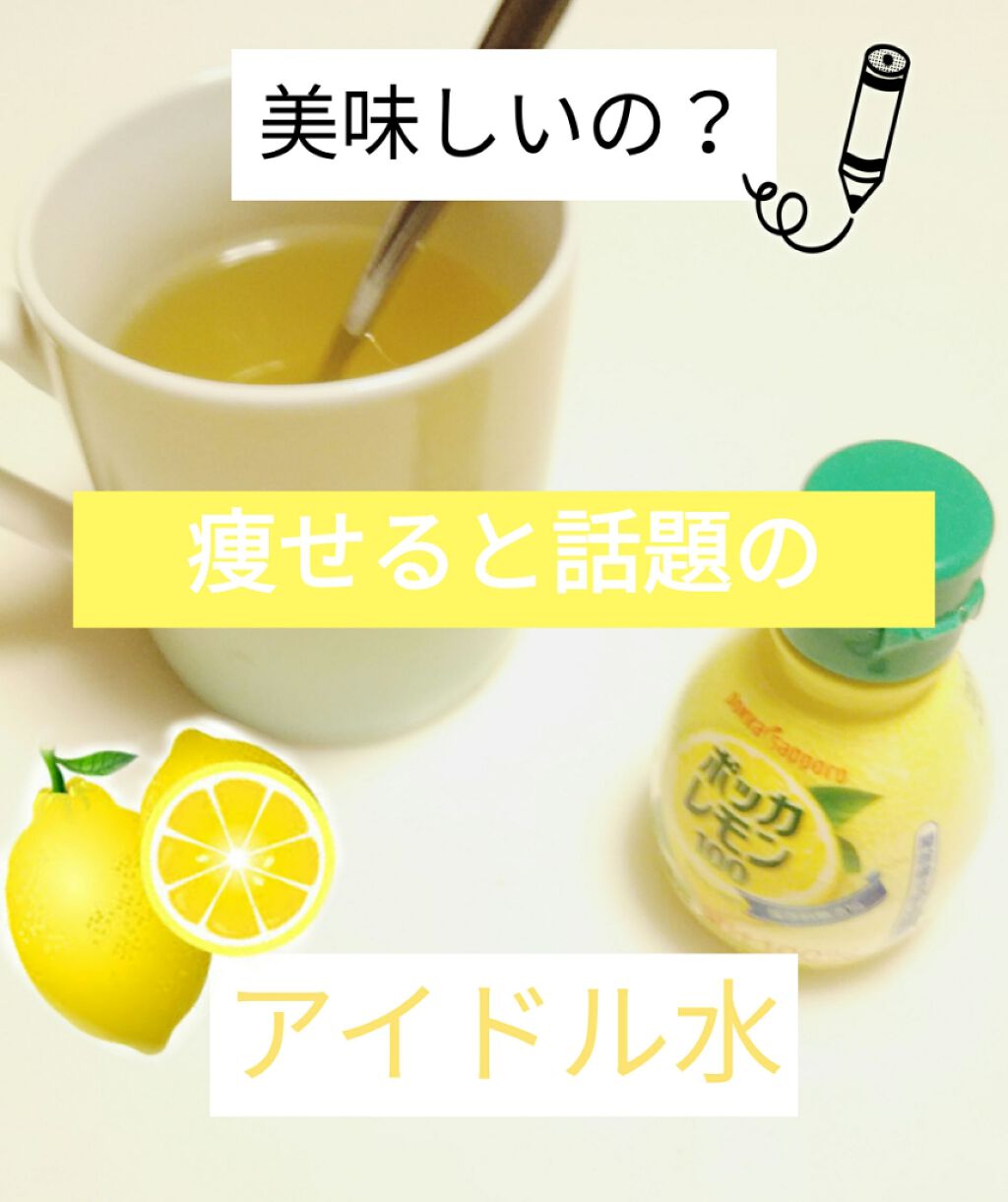 ポッカレモン100/Pokka Sapporo (ポッカサッポロ)/食品を使ったクチコミ（1枚目）