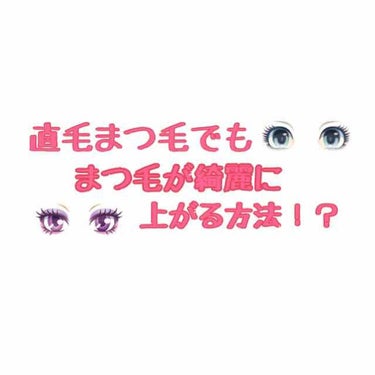 \ Hello ♡/
ちｰちｬむです*°

今回は直毛まつ毛に悩んでた自分が1番まつ毛が
綺麗に上がって
尚且つ一日キープしてくれた方法を紹介します！

(知ってる方、やってる方いたらごめんなさい🙇💦)