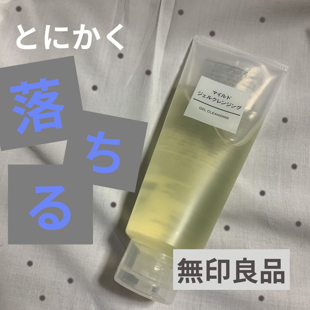 マイルドジェルクレンジング/無印良品/クレンジングジェルを使ったクチコミ（1枚目）
