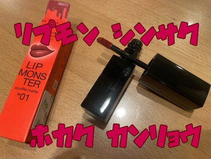 リップモンスター スフレマット/KATE/口紅を使ったクチコミ(1枚目)