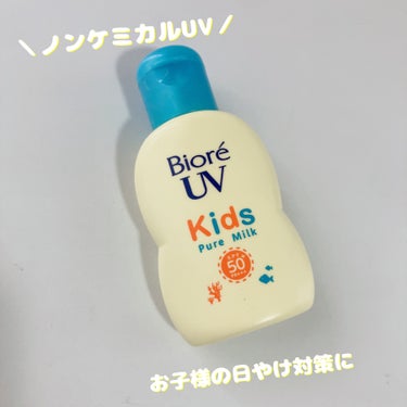 ビオレUV キッズピュアミルク/ビオレ/日焼け止め・UVケアを使ったクチコミ（1枚目）