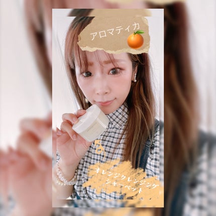 オレンジクレンジングシャーベット/AROMATICA/クレンジングバームを使ったクチコミ(1枚目)